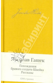 Похождения бравого солдата Швейка - Ярослав Гашек