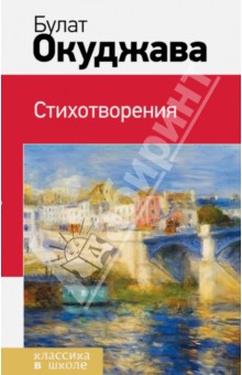 Булат Окуджава - Стихотворения обложка книги Булат Окуджава - Стихотворения обложка книги