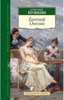 Евгений Онегин - Александр Пушкин