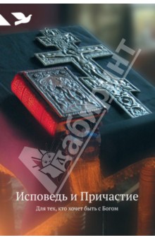Исповедь и Причастие. Для тех, кто хочет быть с Богом обложка книги Исповедь и Причастие. Для тех, кто хочет быть с Богом обложка книги