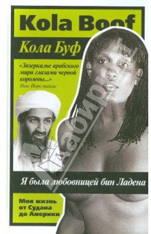 Кола Буф - Я была любовницей бин Ладена. Моя жизнь от Судана до Америки обложка книги Кола Буф - Я была любовницей бин Ладена. Моя жизнь от Судана до Америки обложка книги