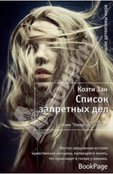 Коэти Зан - Список запретных дел обложка книги Коэти Зан - Список запретных дел обложка книги