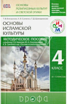 Метод. пособие к учебнику Р.Б. Амирова и др. Основы исламской культуры. 4 кл. (4-5 кл.) - Емельянова, Савченко, Шапошникова