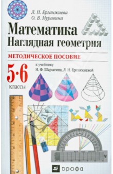 Ерганжиева, Муравина - Методическое пособие к уч. И.Ф.Шарыгина, Л.Н.Ерганжиевой "Математика. Наглядная геометрия. 5-6 кл." обложка книги Ерганжиева, Муравина - Методическое пособие к уч. И.Ф.Шарыгина, Л.Н.Ерганжиевой "Математика. Наглядная геометрия. 5-6 кл." обложка книги