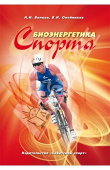 Волков, Олейников - Биоэнергетика спорта. Монография обложка книги Волков, Олейников - Биоэнергетика спорта. Монография обложка книги