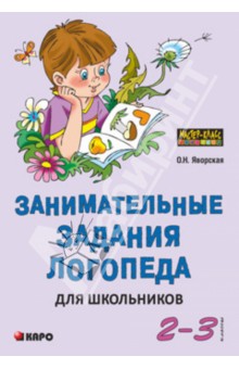 Занимательные задания логопеда для школьников. 2-3 классы - Ольга Яворская