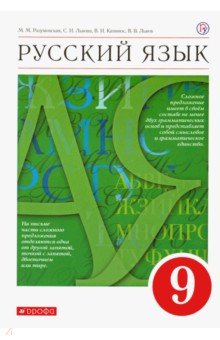 Разумовская, Львова, Капинос, Львов - Русский язык. 9 класс. Учебник. Вертикаль. ФГОС обложка книги Разумовская, Львова, Капинос, Львов - Русский язык. 9 класс. Учебник. Вертикаль. ФГОС обложка книги