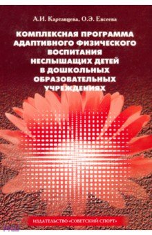 Комплексная программа адаптивного физического воспитания неслышащих детей в ДОУ - Евсеева, Картавцева