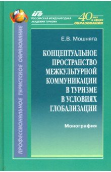 Концептуальное пространство межкультурной коммуникации в туризме в условиях глобализации - Елена Мошняга