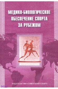 Медико-биологическое обеспечение спорта за рубежом - Макарова, Поляев