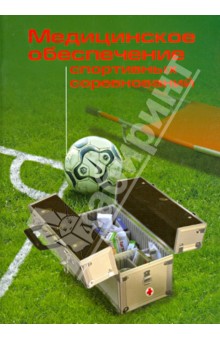 Медицинское обеспечение спортивных соревнований. Методические рекомендации - Шлейфер, Ромашин, Круглова