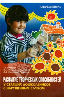 Развитие творческих способностей у старших дошкольников с нарушенным слухом