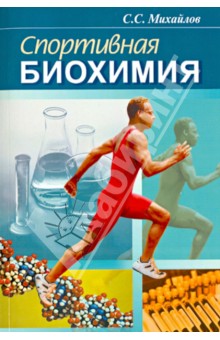 Спортивная биохимия. Учебник для вузов и колледжей физической культуры - Сергей Михайлов