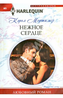 Кэрол Мортимер - Нежное сердце обложка книги Кэрол Мортимер - Нежное сердце обложка книги