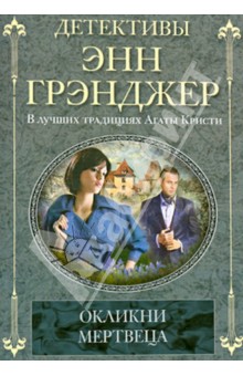 Окликни мертвеца - Энн Грэнджер