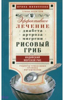 Рисовый гриб, или Индийский морской рис