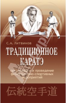 Сергей Литвинов - Традиционное каратэ. Организация и проведение физкультурно-спортивных мероприятий обложка книги Сергей Литвинов - Традиционное каратэ. Организация и проведение физкультурно-спортивных мероприятий обложка книги
