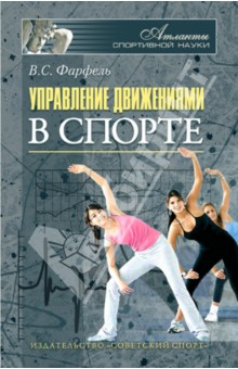 Управление движениями в спорте - Владимир Фарфель