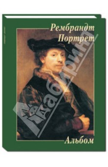 Рембрандт. Портрет обложка книги Рембрандт. Портрет обложка книги