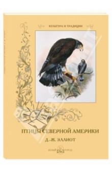 Птицы Северной Америки. Д.-Ж. Эллиот - С. Иванов