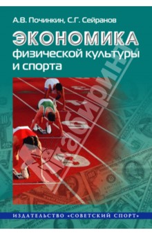 Экономика физической культуры и спорта. Монография - Починкин, Сейранов