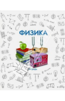 Тетрадь предметная "Физика" (48 листов) (33416) Тетрадь предметная "Физика" (48 листов) (33416)