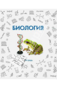 Тетрадь предметная "Биология" (48 листов) (33418) Тетрадь предметная "Биология" (48 листов) (33418)