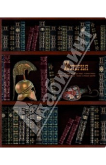 Тетрадь предметная "История" (48 листов) (33405) Тетрадь предметная "История" (48 листов) (33405)