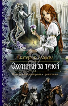 Екатерина Азарова - Охотники за луной обложка книги Екатерина Азарова - Охотники за луной обложка книги