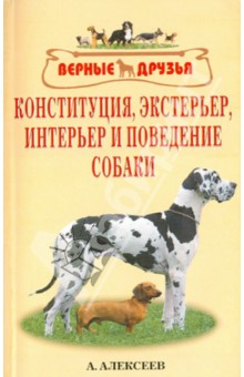 Алексей Алексеев - Конституция, экстерьер, интерьер и поведение собак обложка книги Алексей Алексеев - Конституция, экстерьер, интерьер и поведение собак обложка книги