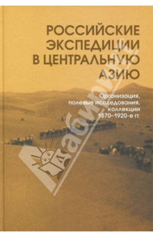 Российские экспедиции в Центральную Азию: Организация, полевые исследования, коллекции. 1870-1920-е - Андреев, Гнатюк, Кожевникова