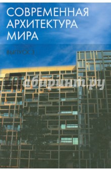 Современная архитектура мира. Выпуск 3 - Есаулов, Бондаренко, Кудрявцев