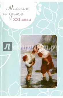 Мать и дитя XXI века - Галина Ракова