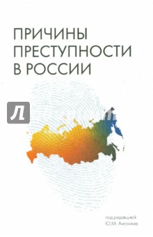 Антонян, Аванесян, Тимошина - Причины преступности в России. Монография обложка книги Антонян, Аванесян, Тимошина - Причины преступности в России. Монография обложка книги