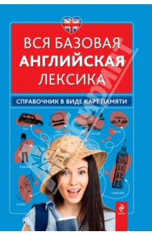 Вся базовая английская лексика. Справочник в виде карт памяти - Наталья Вакуленко