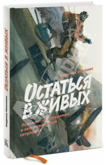 Остаться в живых. Психология поведения в экстремальных ситуациях - Лоуренс Гонсалес