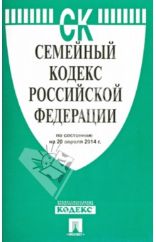 Семейный кодекс РФ на 20.04.14 обложка книги Семейный кодекс РФ на 20.04.14 обложка книги