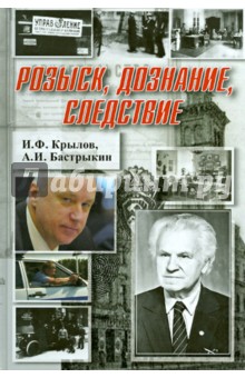 Крылов, Бастрыкин - Розыск, дознание, следствие обложка книги Крылов, Бастрыкин - Розыск, дознание, следствие обложка книги
