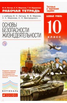 Латчук, Миронов, Бурдакова - Основы безопасности жизнедеятельности. 10 класс. Рабочая тетрадь. ВЕРТИКАЛЬ. ФГОС обложка книги Латчук, Миронов, Бурдакова - Основы безопасности жизнедеятельности. 10 класс. Рабочая тетрадь. ВЕРТИКАЛЬ. ФГОС обложка книги