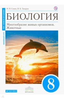 Биология. Многообразие живых организмов. Животные. 8 класс. Учебник. Вертикаль. ФГОС