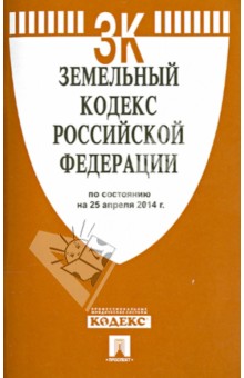 Земельный кодекс Российской Федерации по состоянию на 25.04.14 г. обложка книги Земельный кодекс Российской Федерации по состоянию на 25.04.14 г. обложка книги