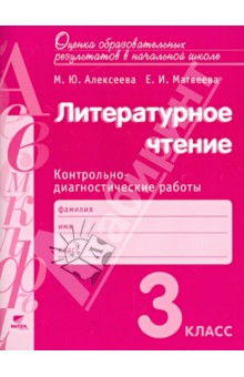 Алексеева, Матвеева - литературное чтение. 3 класс. Контрольно-диагностические работы. ФГОС обложка книги Алексеева, Матвеева - литературное чтение. 3 класс. Контрольно-диагностические работы. ФГОС обложка книги