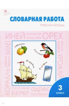 Жиренко, Шестопалова - Словарная работа. 3 класс. Рабочая тетрадь. ФГОС обложка книги Жиренко, Шестопалова - Словарная работа. 3 класс. Рабочая тетрадь. ФГОС обложка книги