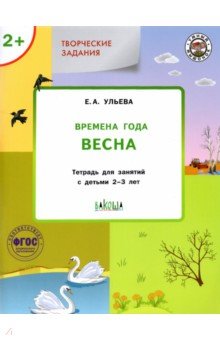 Елена Ульева - Творческие задания. Времена года. Весна. Тетрадь для занятий с детьми 2-3 лет. ФГОС обложка книги Елена Ульева - Творческие задания. Времена года. Весна. Тетрадь для занятий с детьми 2-3 лет. ФГОС обложка книги