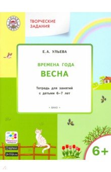 Творческие задания. Времена года. Весна. Тетрадь для занятий с детьми 6-7 лет. ФГОС - Елена Ульева