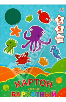 Бархатный цветной картон "Морские жители" (А4, 5 листов, 5 цветов) (БЦК55148) Бархатный цветной картон "Морские жители" (А4, 5 листов, 5 цветов) (БЦК55148)