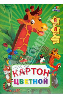 Цветной картон "Джунгли. Жираф" (А4, 8 листов, 8 цветов) (ЦК88162) Цветной картон "Джунгли. Жираф" (А4, 8 листов, 8 цветов) (ЦК88162)
