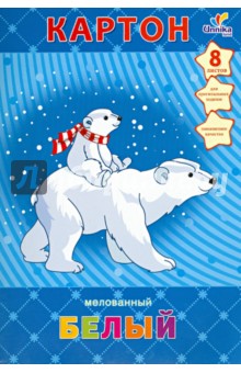 Белый мелованный картон 8л,Белые мишки (БКМ81158) Белый мелованный картон 8л,Белые мишки (БКМ81158)
