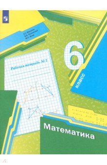 Мерзляк, Полонский, Якир - Математика. 6 класс. Рабочая тетрадь №3 обложка книги Мерзляк, Полонский, Якир - Математика. 6 класс. Рабочая тетрадь №3 обложка книги
