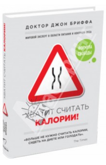 Хватит считать калории! - Джон Бриффа